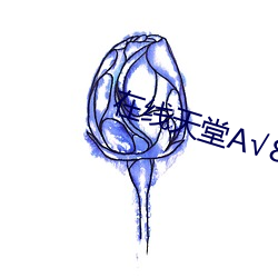 在(在)线天堂√8