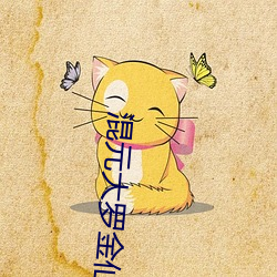 混元大羅金仙