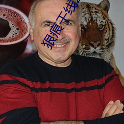 狠痕干线2022