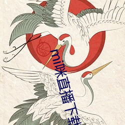 mi咪直播下載