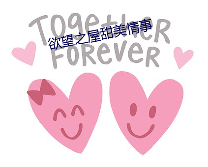 欲望之(之)屋(屋)甜美(美)情(情)事