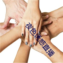 夜色诱(yòu)惑直播