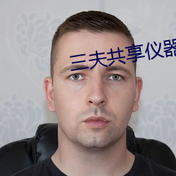 三夫共享仪器 （毫发不爽）