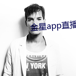 金星app直播下載安裝