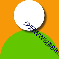 少婦WWB搡BBBB搡BBBB