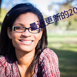 最近(jìn)更新的(de)2023免费国语电
