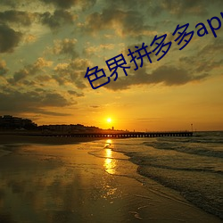 色界拼多多app