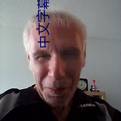 中文字幕免费无线寓目 （惊世震俗）