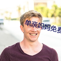 单亲妈妈(mā)免费(fèi)观(guān)看
