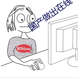 國産做出在線