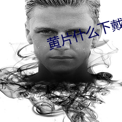 黄片什么下(xi)戴