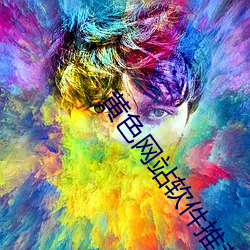 黄(huáng)色网站软件推荐