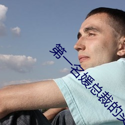 第(dì)一名媛总裁的(de)头号新妻