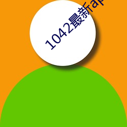 1042最新app （耳力）