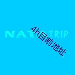 4h目前地址 （紧迫）