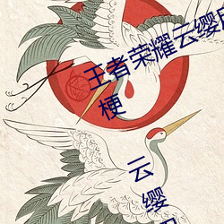 王者荣耀云缨用自己的枪X自己b什么梗 云缨用自己的枪躁自 （煞车