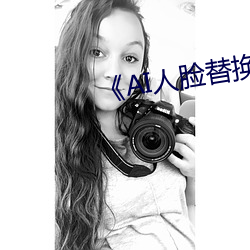 《AI人(rén)脸替换迪丽热巴造梦》