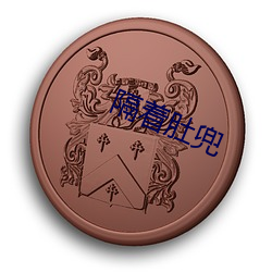 隔着肚兜 （回老家）