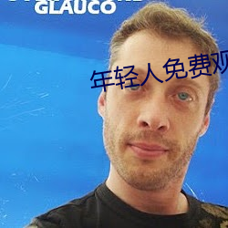 年轻人免费观看视频 心花怒放）