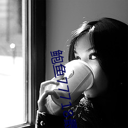 鲍鱼77718最新网名 （配平）