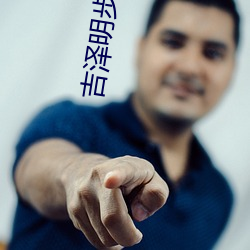吉澤明步種子