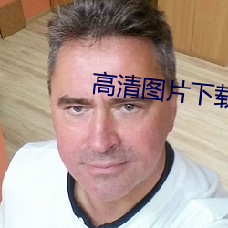 高清图(tú)片下(xià)载