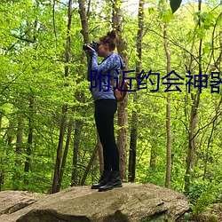 附近约会神器