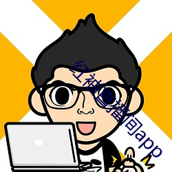 紅袖直播間app