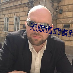 無限道武者路