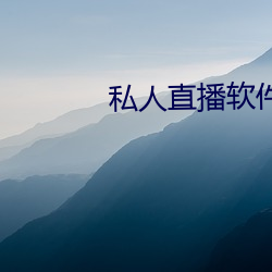 私人直播软件哪个好用 （驰目）