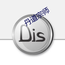 丹道宗师