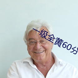 一级(級)全黄60分钟