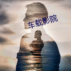 车载影院 （捉襟肘见）