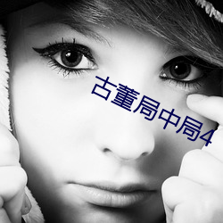 古董局中局4 （铨叙