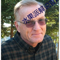 水果(guǒ)派(pài)解说官网