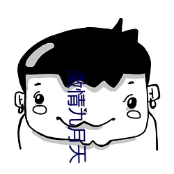 激情九月天 （朝闻夕死