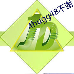 4hugg48不谢 （开颜）