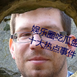 娱乐圈吃(吃)瓜盘(盤)点:2023年6月(月)娱乐(樂)圈(圈)十大(大)热点事(事)件 娱乐大事件(件)