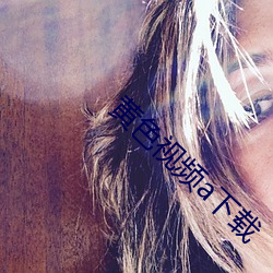 黄色视频a下载