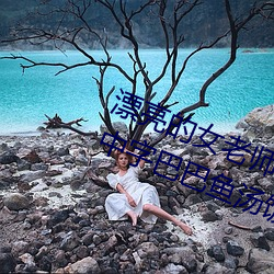 漂亮的女老師巴巴魚(漂亮的小峓子中字巴巴魚湯飯什麽意思)