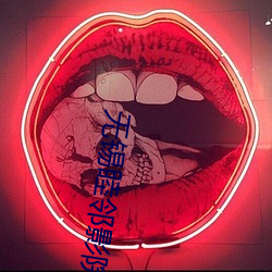 无(無)锡睦邻(鄰)影院(院)