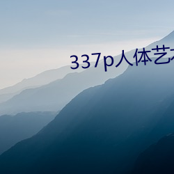 337p人(人)体(體)艺(藝)术(術)