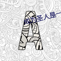 成爲聖人是一種什麽體驗