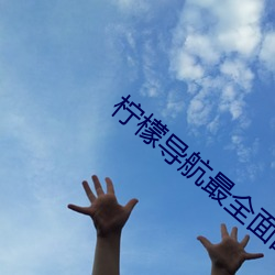 柠(níng)檬导(dǎo)航最全面的
