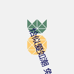 恰似爱如潮 免费阅读