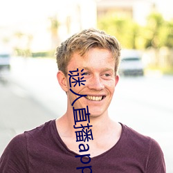 谜人直播app官方版下载