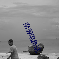 南(nán)通电影院