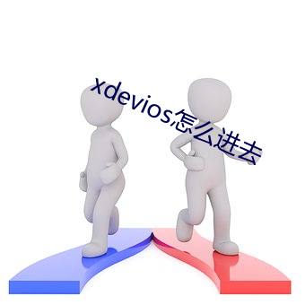 xdevios怎么进去 （捧角