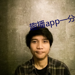 趣播(播)app一(一)分三(三)块