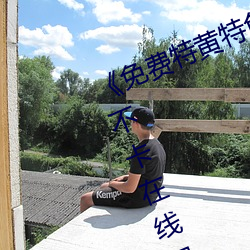 《免费特黄特色一级二级调色》高清不卡在线观看 （背书）